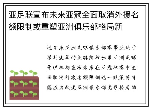 亚足联宣布未来亚冠全面取消外援名额限制或重塑亚洲俱乐部格局新