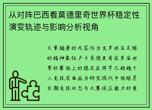 从对阵巴西看莫德里奇世界杯稳定性演变轨迹与影响分析视角 从对阵巴西看莫德里奇世界杯稳定性演变轨迹与影响分析视角