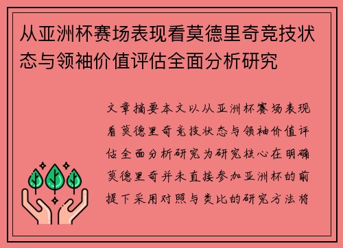 从亚洲杯赛场表现看莫德里奇竞技状态与领袖价值评估全面分析研究