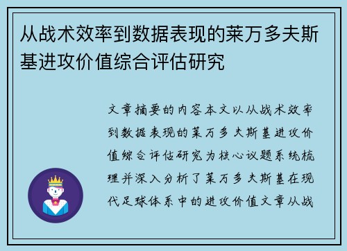 从战术效率到数据表现的莱万多夫斯基进攻价值综合评估研究