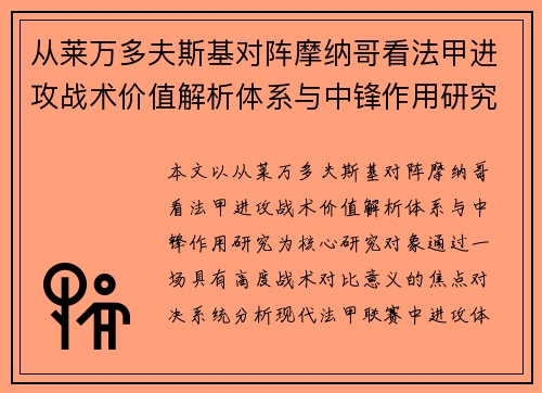 从莱万多夫斯基对阵摩纳哥看法甲进攻战术价值解析体系与中锋作用研究
