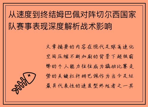 从速度到终结姆巴佩对阵切尔西国家队赛事表现深度解析战术影响 从速度到终结姆巴佩对阵切尔西国家队赛事表现深度解析战术影响
