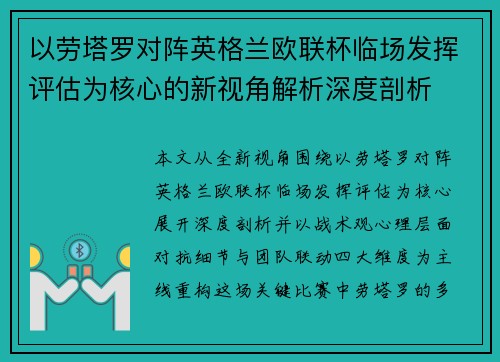 以劳塔罗对阵英格兰欧联杯临场发挥评估为核心的新视角解析深度剖析