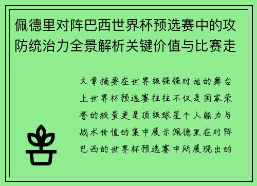 佩德里对阵巴西世界杯预选赛中的攻防统治力全景解析关键价值与比赛走向影响 佩德里对阵巴西世界杯预选赛中的攻防统治力全景解析关键价值与比赛走向影响