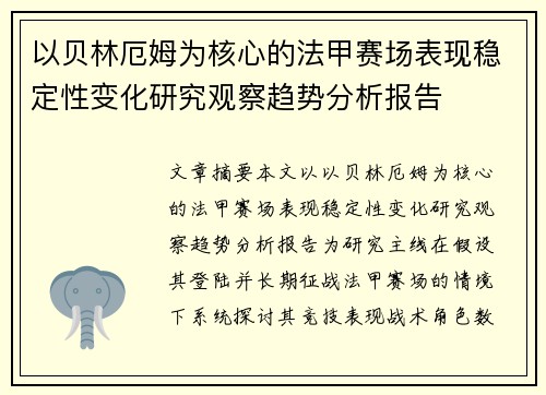 以贝林厄姆为核心的法甲赛场表现稳定性变化研究观察趋势分析报告