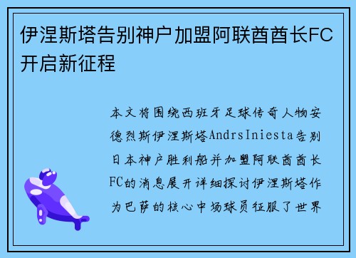 伊涅斯塔告别神户加盟阿联酋酋长FC开启新征程