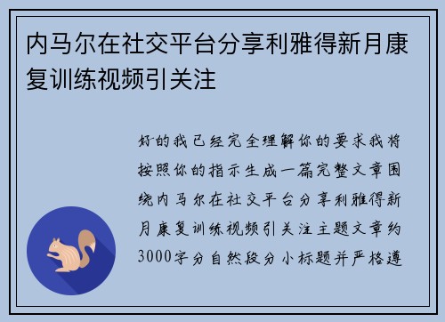 内马尔在社交平台分享利雅得新月康复训练视频引关注 内马尔在社交平台分享利雅得新月康复训练视频引关注