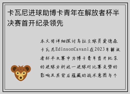 卡瓦尼进球助博卡青年在解放者杯半决赛首开纪录领先