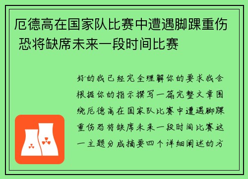 厄德高在国家队比赛中遭遇脚踝重伤 恐将缺席未来一段时间比赛 厄德高在国家队比赛中遭遇脚踝重伤 恐将缺席未来一段时间比赛