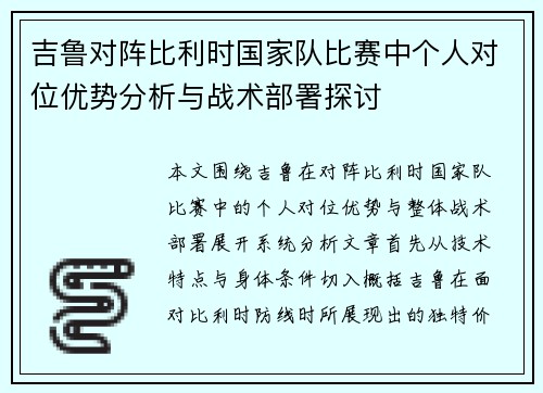 吉鲁对阵比利时国家队比赛中个人对位优势分析与战术部署探讨