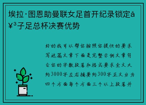 埃拉·图恩助曼联女足首开纪录锁定女子足总杯决赛优势