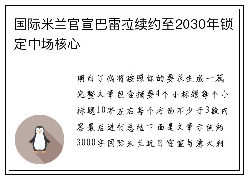 国际米兰官宣巴雷拉续约至2030年锁定中场核心 国际米兰官宣巴雷拉续约至2030年锁定中场核心