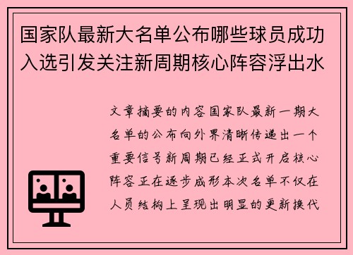 国家队最新大名单公布哪些球员成功入选引发关注新周期核心阵容浮出水面
