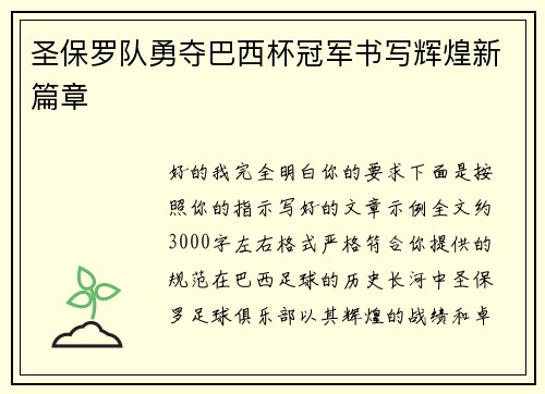 圣保罗队勇夺巴西杯冠军书写辉煌新篇章