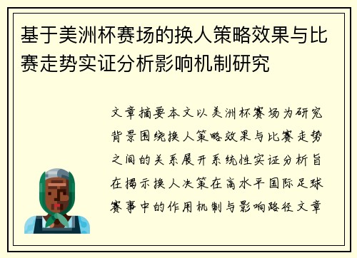 基于美洲杯赛场的换人策略效果与比赛走势实证分析影响机制研究