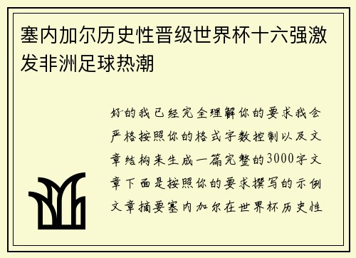 塞内加尔历史性晋级世界杯十六强激发非洲足球热潮 塞内加尔历史性晋级世界杯十六强激发非洲足球热潮