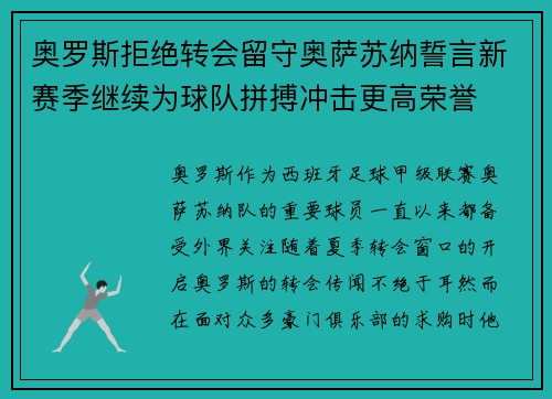 奥罗斯拒绝转会留守奥萨苏纳誓言新赛季继续为球队拼搏冲击更高荣誉