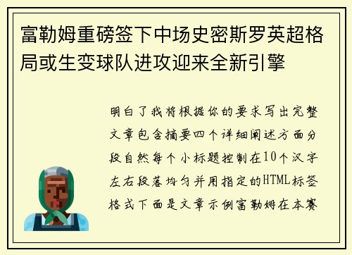 富勒姆重磅签下中场史密斯罗英超格局或生变球队进攻迎来全新引擎