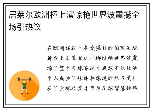 居莱尔欧洲杯上演惊艳世界波震撼全场引热议 居莱尔欧洲杯上演惊艳世界波震撼全场引热议