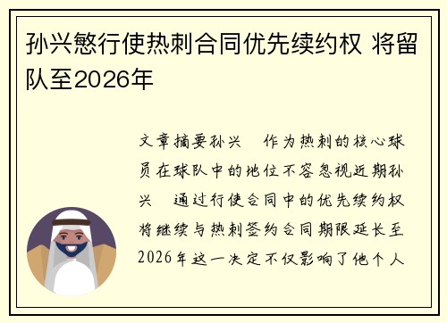 孙兴慜行使热刺合同优先续约权 将留队至2026年 孙兴慜行使热刺合同优先续约权 将留队至2026年