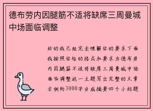 德布劳内因腿筋不适将缺席三周曼城中场面临调整
