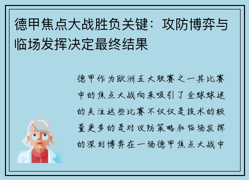 德甲焦点大战胜负关键：攻防博弈与临场发挥决定最终结果