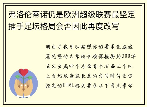 弗洛伦蒂诺仍是欧洲超级联赛最坚定推手足坛格局会否因此再度改写