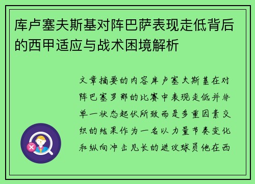 库卢塞夫斯基对阵巴萨表现走低背后的西甲适应与战术困境解析