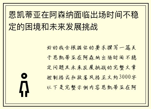 恩凯蒂亚在阿森纳面临出场时间不稳定的困境和未来发展挑战 恩凯蒂亚在阿森纳面临出场时间不稳定的困境和未来发展挑战