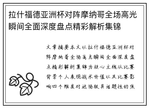拉什福德亚洲杯对阵摩纳哥全场高光瞬间全面深度盘点精彩解析集锦 拉什福德亚洲杯对阵摩纳哥全场高光瞬间全面深度盘点精彩解析集锦