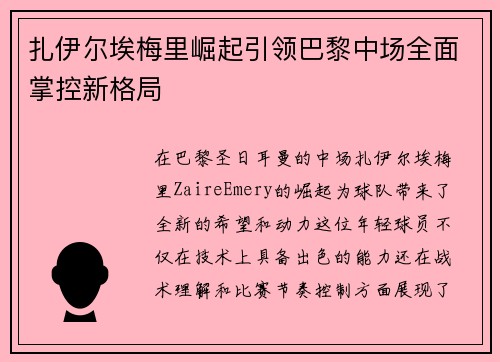 扎伊尔埃梅里崛起引领巴黎中场全面掌控新格局 扎伊尔埃梅里崛起引领巴黎中场全面掌控新格局