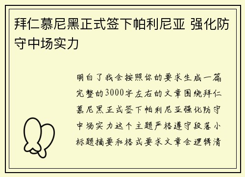 拜仁慕尼黑正式签下帕利尼亚 强化防守中场实力 拜仁慕尼黑正式签下帕利尼亚 强化防守中场实力