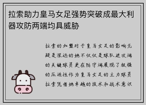 拉索助力皇马女足强势突破成最大利器攻防两端均具威胁