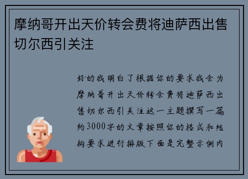 摩纳哥开出天价转会费将迪萨西出售切尔西引关注
