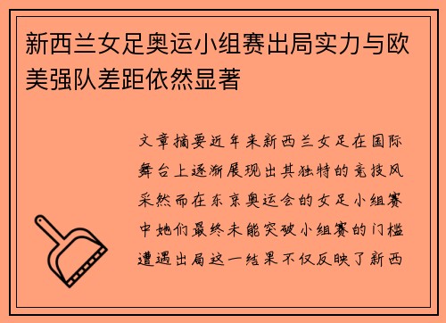 新西兰女足奥运小组赛出局实力与欧美强队差距依然显著 新西兰女足奥运小组赛出局实力与欧美强队差距依然显著