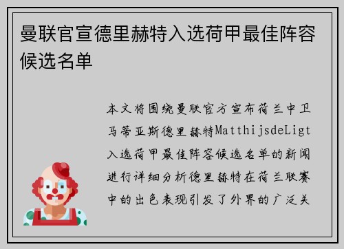 曼联官宣德里赫特入选荷甲最佳阵容候选名单