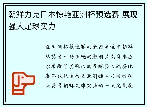 朝鲜力克日本惊艳亚洲杯预选赛 展现强大足球实力 朝鲜力克日本惊艳亚洲杯预选赛 展现强大足球实力