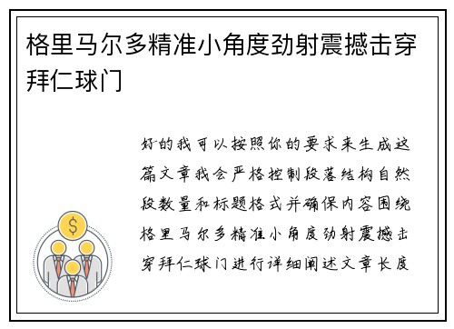 格里马尔多精准小角度劲射震撼击穿拜仁球门 格里马尔多精准小角度劲射震撼击穿拜仁球门