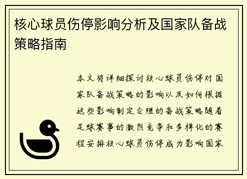 核心球员伤停影响分析及国家队备战策略指南 核心球员伤停影响分析及国家队备战策略指南