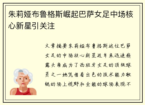 朱莉娅布鲁格斯崛起巴萨女足中场核心新星引关注 朱莉娅布鲁格斯崛起巴萨女足中场核心新星引关注