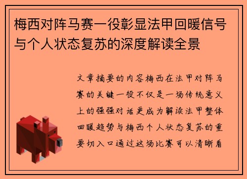 梅西对阵马赛一役彰显法甲回暖信号与个人状态复苏的深度解读全景 梅西对阵马赛一役彰显法甲回暖信号与个人状态复苏的深度解读全景