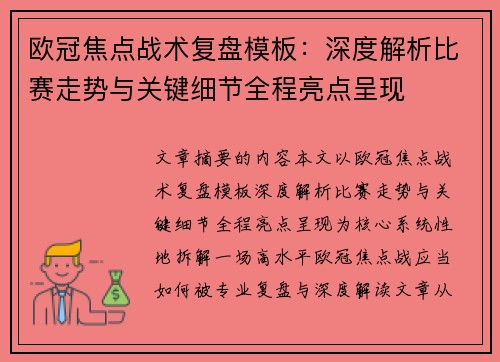 欧冠焦点战术复盘模板:深度解析比赛走势与关键细节全程亮点呈现 欧冠焦点战术复盘模板:深度解析比赛走势与关键细节全程亮点呈现
