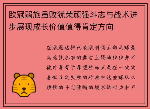 欧冠弱旅虽败犹荣顽强斗志与战术进步展现成长价值值得肯定方向