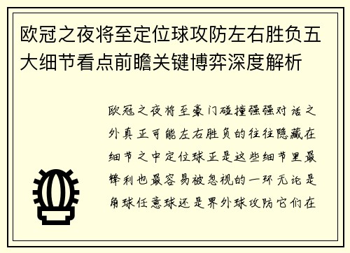 欧冠之夜将至定位球攻防左右胜负五大细节看点前瞻关键博弈深度解析 欧冠之夜将至定位球攻防左右胜负五大细节看点前瞻关键博弈深度解析