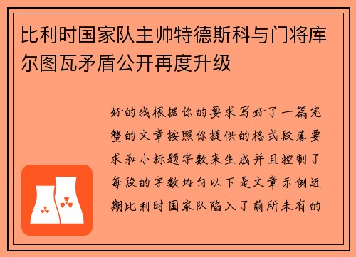 比利时国家队主帅特德斯科与门将库尔图瓦矛盾公开再度升级 比利时国家队主帅特德斯科与门将库尔图瓦矛盾公开再度升级