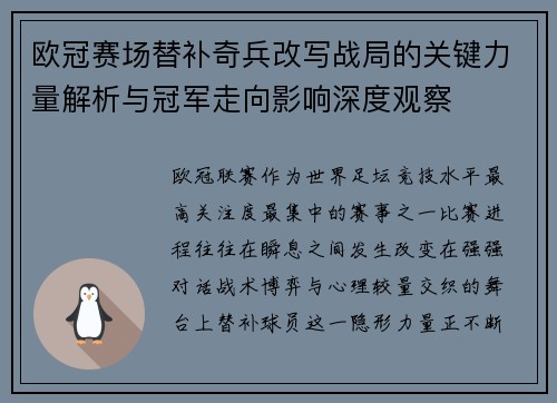 欧冠赛场替补奇兵改写战局的关键力量解析与冠军走向影响深度观察 欧冠赛场替补奇兵改写战局的关键力量解析与冠军走向影响深度观察