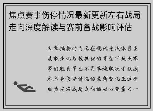 焦点赛事伤停情况最新更新左右战局走向深度解读与赛前备战影响评估 焦点赛事伤停情况最新更新左右战局走向深度解读与赛前备战影响评估