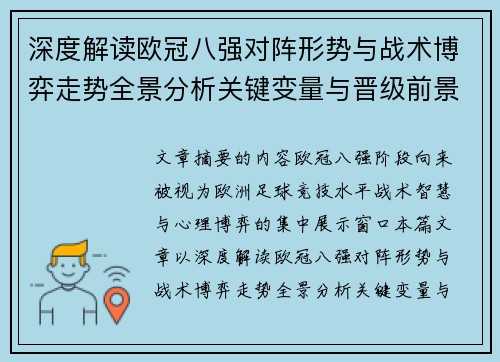 深度解读欧冠八强对阵形势与战术博弈走势全景分析关键变量与晋级前景预测 深度解读欧冠八强对阵形势与战术博弈走势全景分析关键变量与晋级前景预测