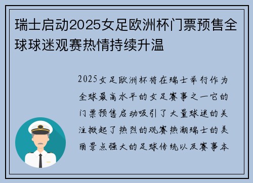 瑞士启动2025女足欧洲杯门票预售全球球迷观赛热情持续升温 瑞士启动2025女足欧洲杯门票预售全球球迷观赛热情持续升温