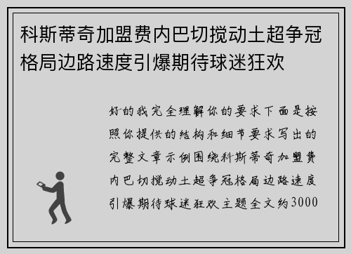 科斯蒂奇加盟费内巴切搅动土超争冠格局边路速度引爆期待球迷狂欢
